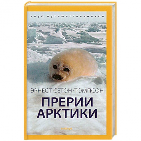 Книги, книга Прерии Арктики заказать