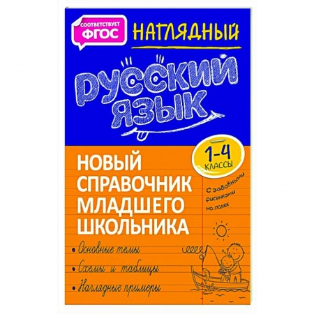 Русский язык. Учебные пособия, книга Наглядный русский язык. 1-4 класс. Новый справочник младшего школьника заказать
