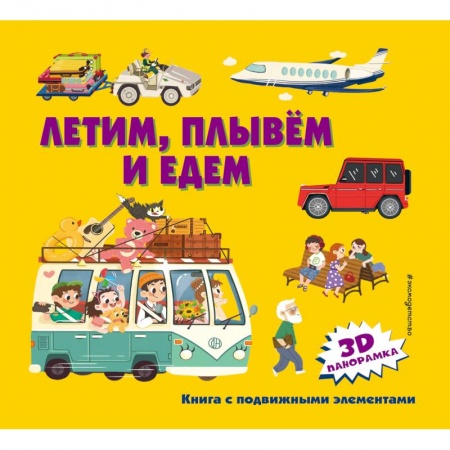 Наука. Техника. Транспорт, книга Летим, плывем и едем заказать