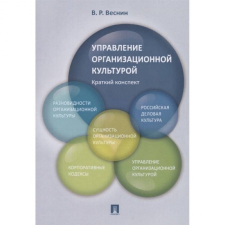 Организационный и производственный менеджмент, книга Управление организационной культурой. Краткий конспект. заказать