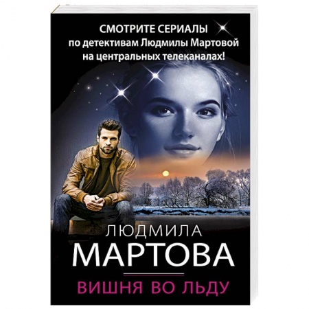 Отечественный женский детектив, книга Вишня во льду заказать
