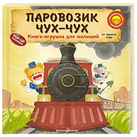 Сказки и истории для малышей, книга Паровозик чух-чух заказать