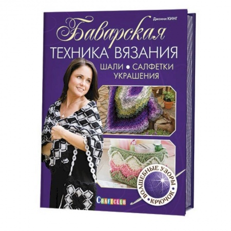 Книги, книга Баварская техника вязания. Шали, салфетки, украшения заказать