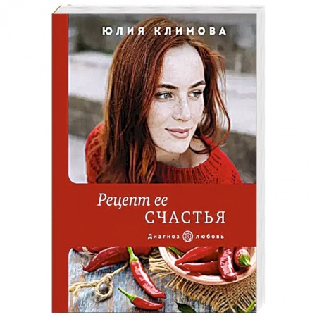 Отечественный любовный роман, книга Рецепт ее счастья заказать