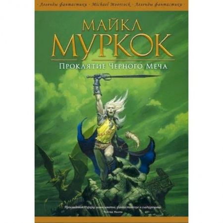 Зарубежная фантастика, книга Проклятие Черного Меча заказать