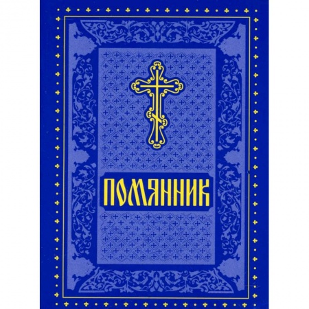 Православие, книга Помянник заказать