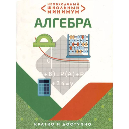 Математика. Алгебра. Геометрия, книга Необходимый школьный минимум. Алгебра заказать