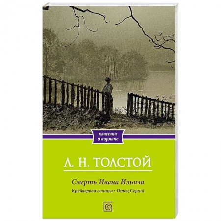 Русская классика, книга Смерть Ивана Ильича. Крейцерова соната. Отец Сергий заказать