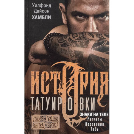 Изобразительное искусство, книга История татуировки. Ритуалы, верования, табу заказать