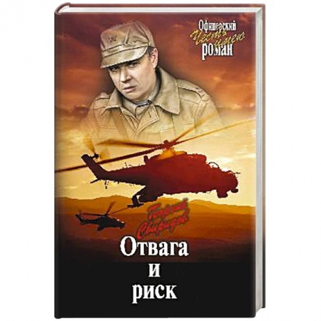 Книги, книга Отвага и риск заказать