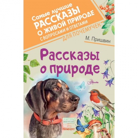 Повести и рассказы о животных, книга Рассказы о природе заказать