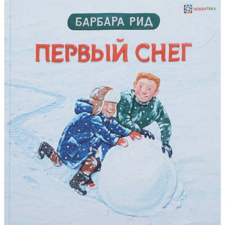 Развивающие раскраски, книга Первый снег заказать