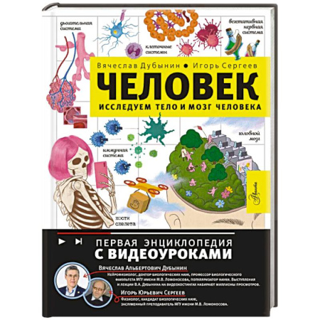 Человек. Земля. Вселенная, книга Человек. Исследуем тело и мозг человека заказать