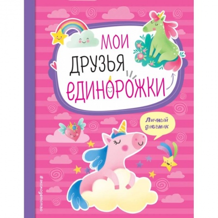 Альбомы, анкеты, дневнички, книга Мои друзья единорожки. Личный дневник заказать