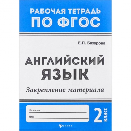 Теория и история английского языка, книга Английский язык. 2 класс. Закрепление материала. ФГОС заказать