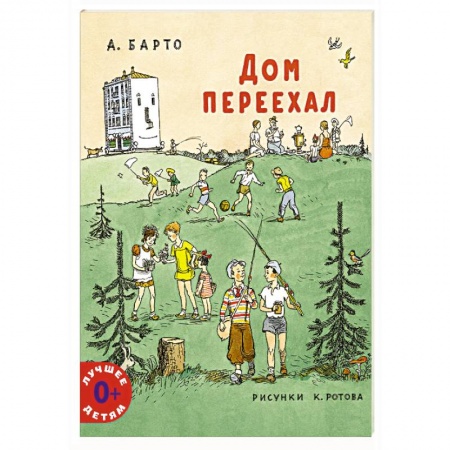 Русская поэзия для детей, книга Дом переехал заказать