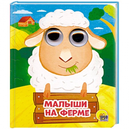 Знакомство с миром, развитие малыша, книга Глазки-мини. Малыши на ферме заказать