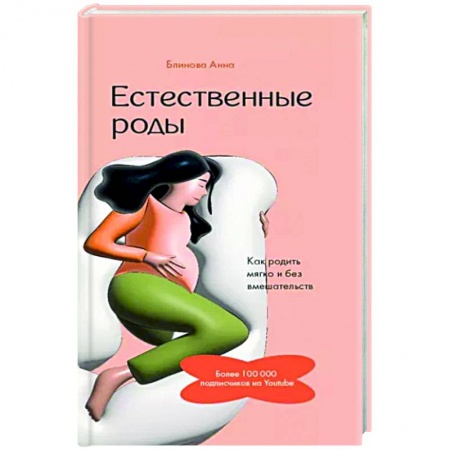 Беременность, уход за ребенком, книга Естественные роды в роддоме. Как родить мягко и без вмешательств заказать