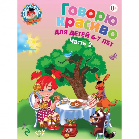 Книги, книга Говорю красиво: для детей 6-7 лет. Часть 2 заказать