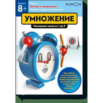 Быстро и правильно! Умножение. Умножаем числа от 1 до 9. KUMON