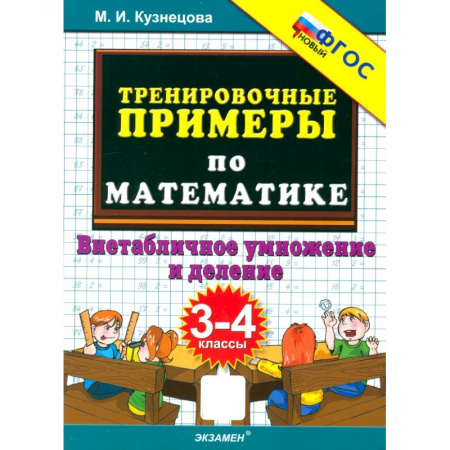 Математика. Алгебра. Геометрия, книга Тренировочные примеры по математике. 3-4 классы. Внетабличное умножение и деление заказать