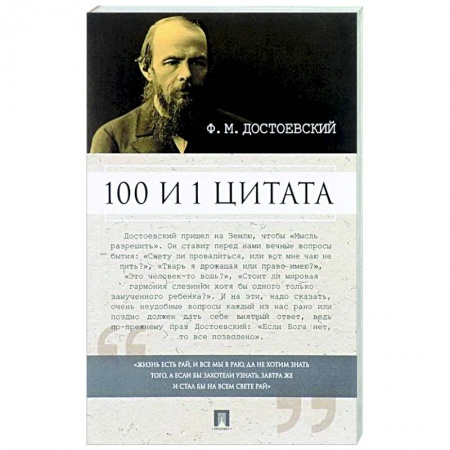 Афоризмы, юмор, сатира, книга 100 и 1 цитата заказать