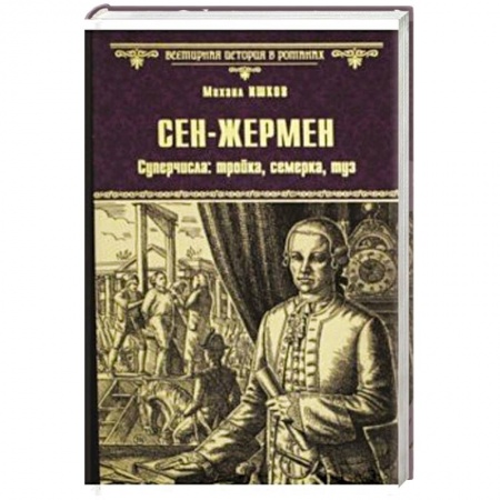 Исторический роман, книга Сен-Жермен. Суперчисла: тройка, семерка, туз заказать