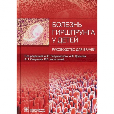 Отдельные виды заболеваний у детей, книга Болезнь Гиршпрунга у детей заказать