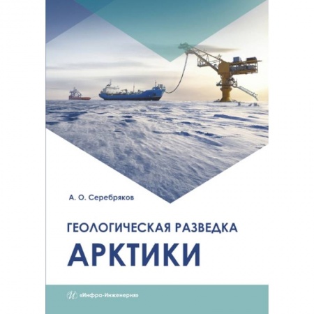 Книги, книга Геологическая разведка Арктики. Серебряков А. О.. заказать