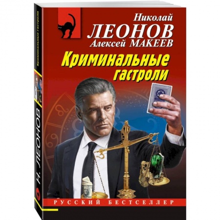 Отечественный мужской детектив, книга Криминальные гастроли заказать