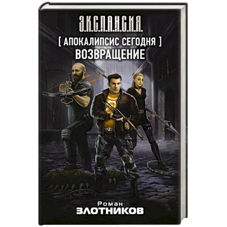 Боевая фантастика, книга Апокалипсис сегодня. Возвращение заказать