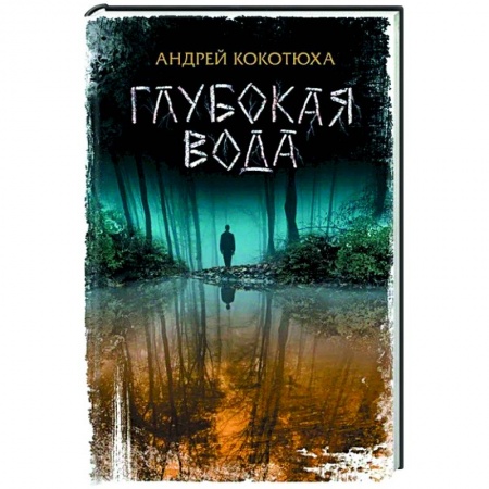 Классика отечественного детектива, книга Глубокая вода заказать
