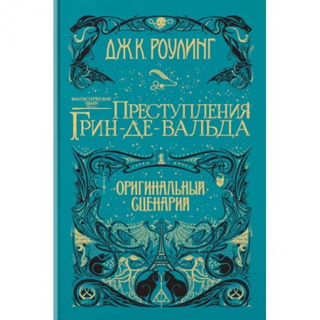 Детская фантастика, фэнтези, книга Фантастические твари. Преступления Грин-де-Вальда. Оригинальный сценарий заказать