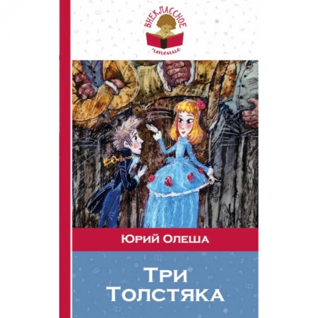Сказки отечественных писателей, книга Три Толстяка заказать