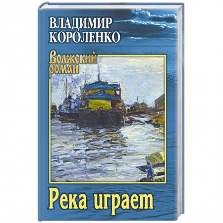 Русская современная проза, книга Река играет заказать