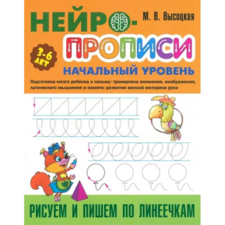 Письмо, мелкая моторика, книга Рисуем и пишем по линеечкам заказать