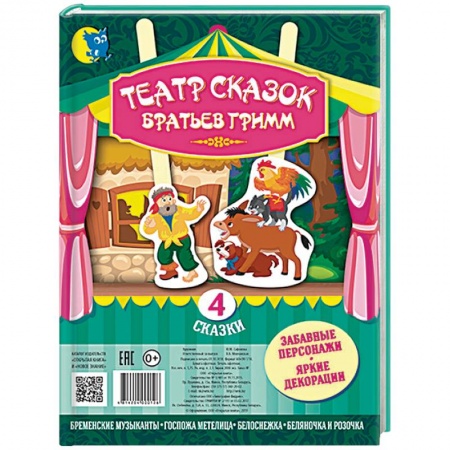 Сказки зарубежных писателей, книга Театр сказок Братьев Гримм. 4 сказки заказать