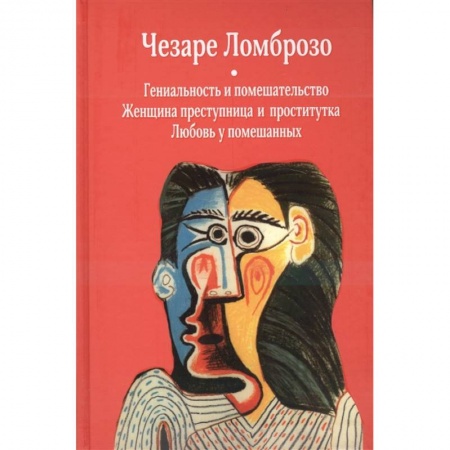 Психология, книга Гениальность и помешательство. Женщина преступница и проститутка. Любовь у помешанных заказать