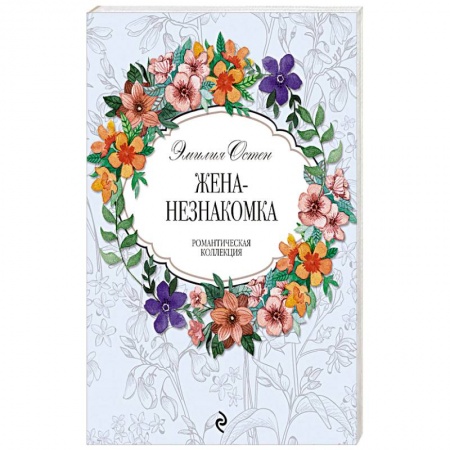 Зарубежный любовный роман, книга Жена-незнакомка заказать