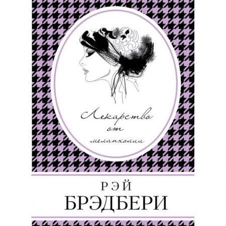 Зарубежная современная проза, книга Лекарство от меланхолии заказать