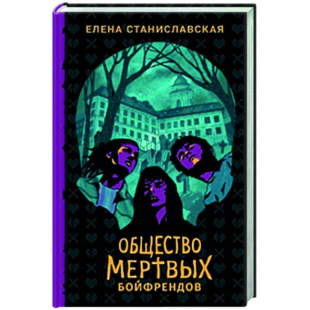 Мистика, ужасы, книга Общество мертвых бойфрендов: роман заказать