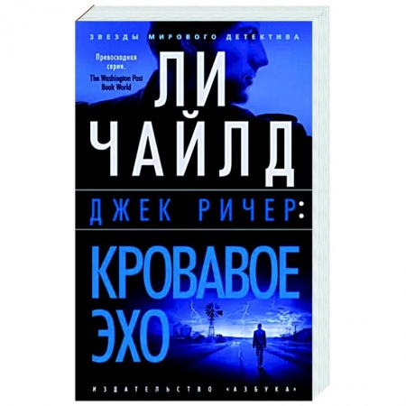 Зарубежный детектив, книга Кровавое эхо заказать