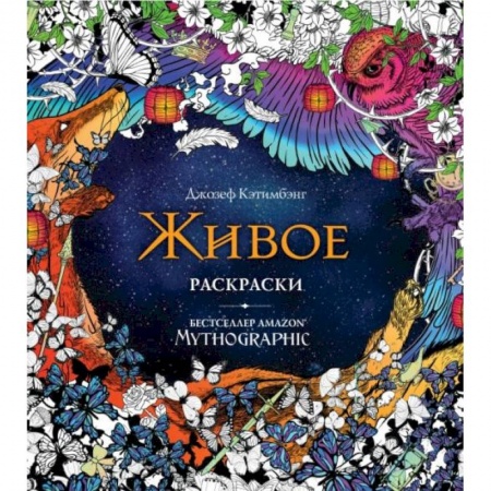 Раскраски на любой вкус, книга Живое. Раскраски за гранью воображения заказать