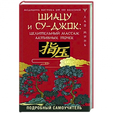 Другие терапии, книга Шиацу и Су-джок. Целительный массаж активных точек. Подробный самоучитель заказать
