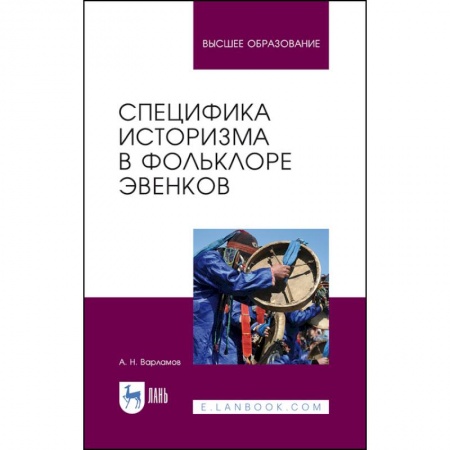 Теория и история музыки, книга Специфика историзма в фольклоре эвенков. Монография заказать
