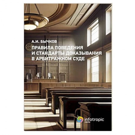 Право. Юриспруденция, книга Правила поведения и стандарты доказывания в арбитражном процессе заказать