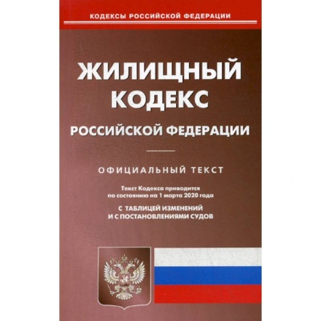 Нормативные правовые акты, книга Жилищный кодекс Российской Федерации заказать