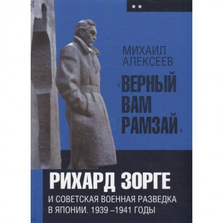Вторая мировая война (1939-1945), книга 'Верный Вам Рамзай'. Рихард Зорге и советская военная разведка в Японии. 1939-1941 годы. Книга 2 заказать