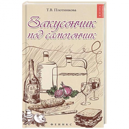 Книги, книга Закусончик под самогончик заказать