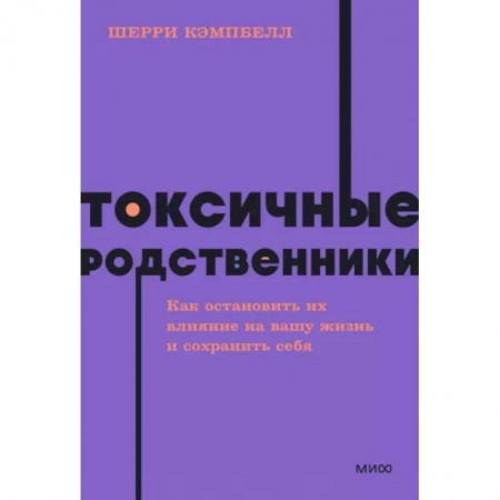 Психология отношений, книга Токсичные родственники. Как остановить их влияние на вашу жизнь и сохранить себя заказать